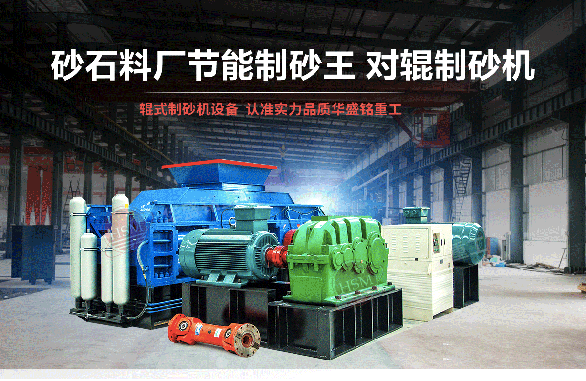 石英石對輥制砂機有什么優勢？多少錢一臺